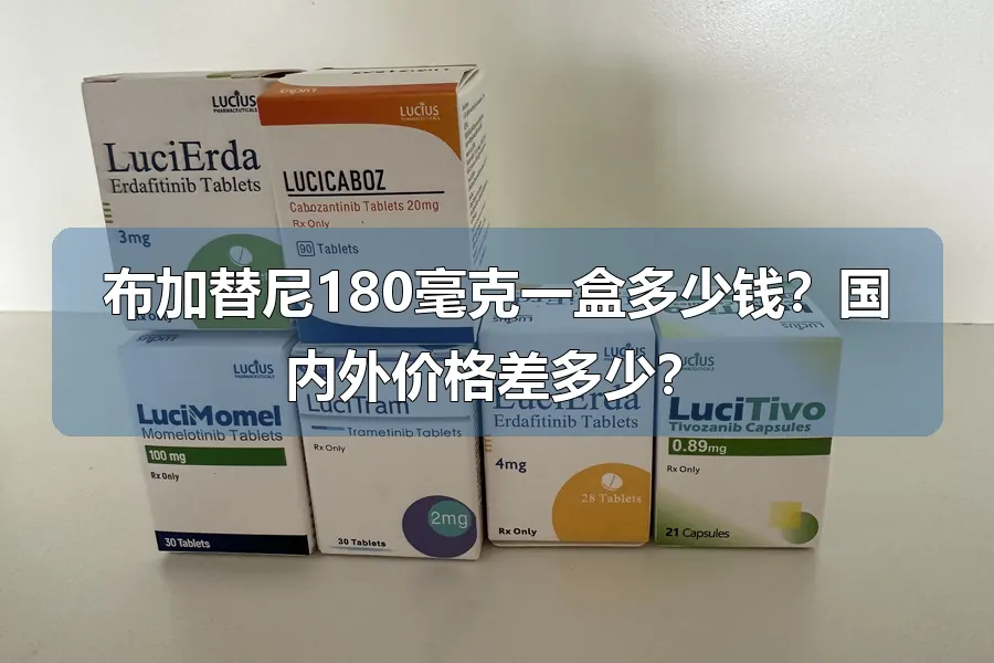 布加替尼180毫克一盒多少钱？国内外价格差多少？
