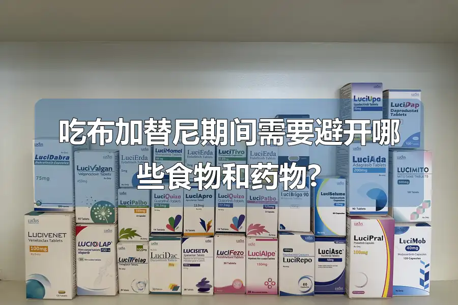 吃布加替尼期间需要避开哪些食物和药物?