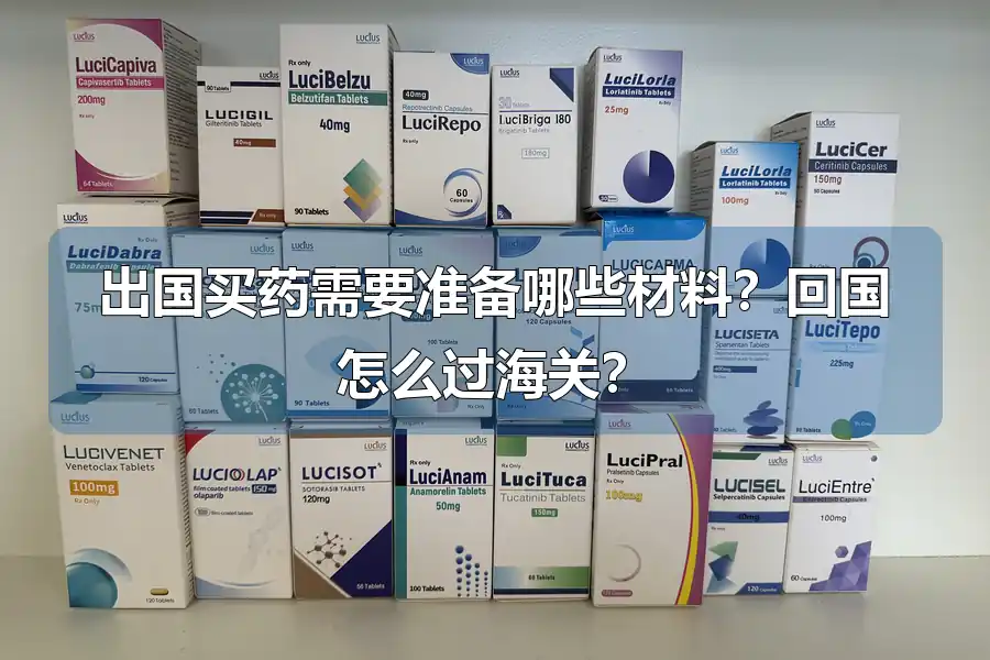 出国买药需要准备哪些材料？回国怎么过海关？