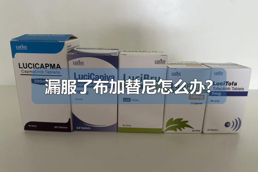 漏服了布加替尼怎么办?