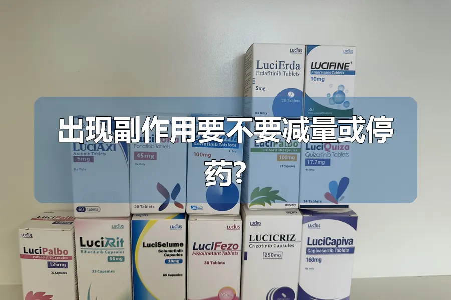 出现副作用要不要减量或停药?